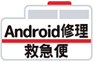 Android修理なら【Android修理救急便】へ